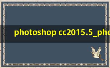 photoshop cc2015.5_photoshop cc2017正版